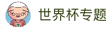 2026世界杯官方资源导航 - 赛程比分与权威平台